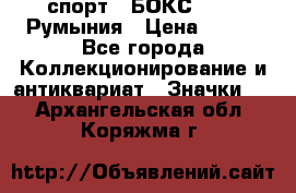 2.1) спорт : БОКС : FRB Румыния › Цена ­ 600 - Все города Коллекционирование и антиквариат » Значки   . Архангельская обл.,Коряжма г.